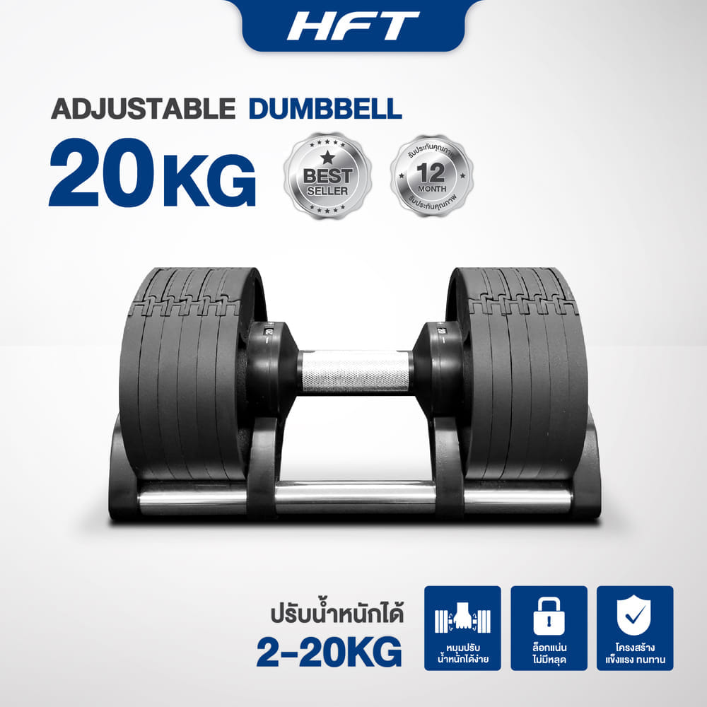 ดัมเบล ปรับน้ำหนัก HOMEFITTOOLS รุ่น H20 (20KG-2ข้าง)